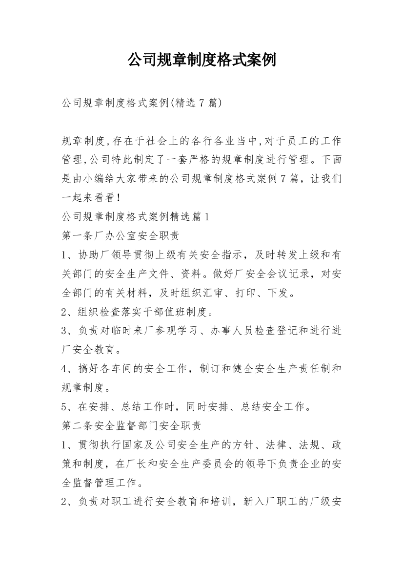 公司规章制度格式案例