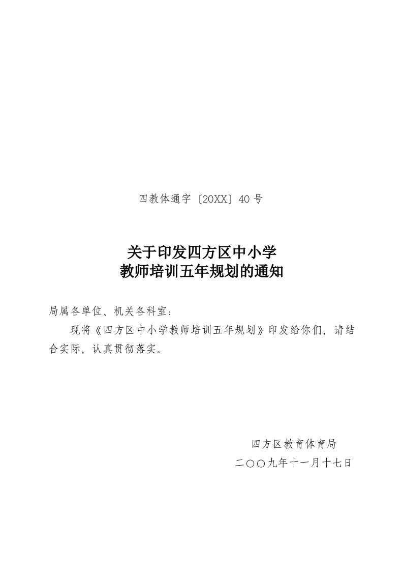 企业培训-四方区中小学教师培训五年规划