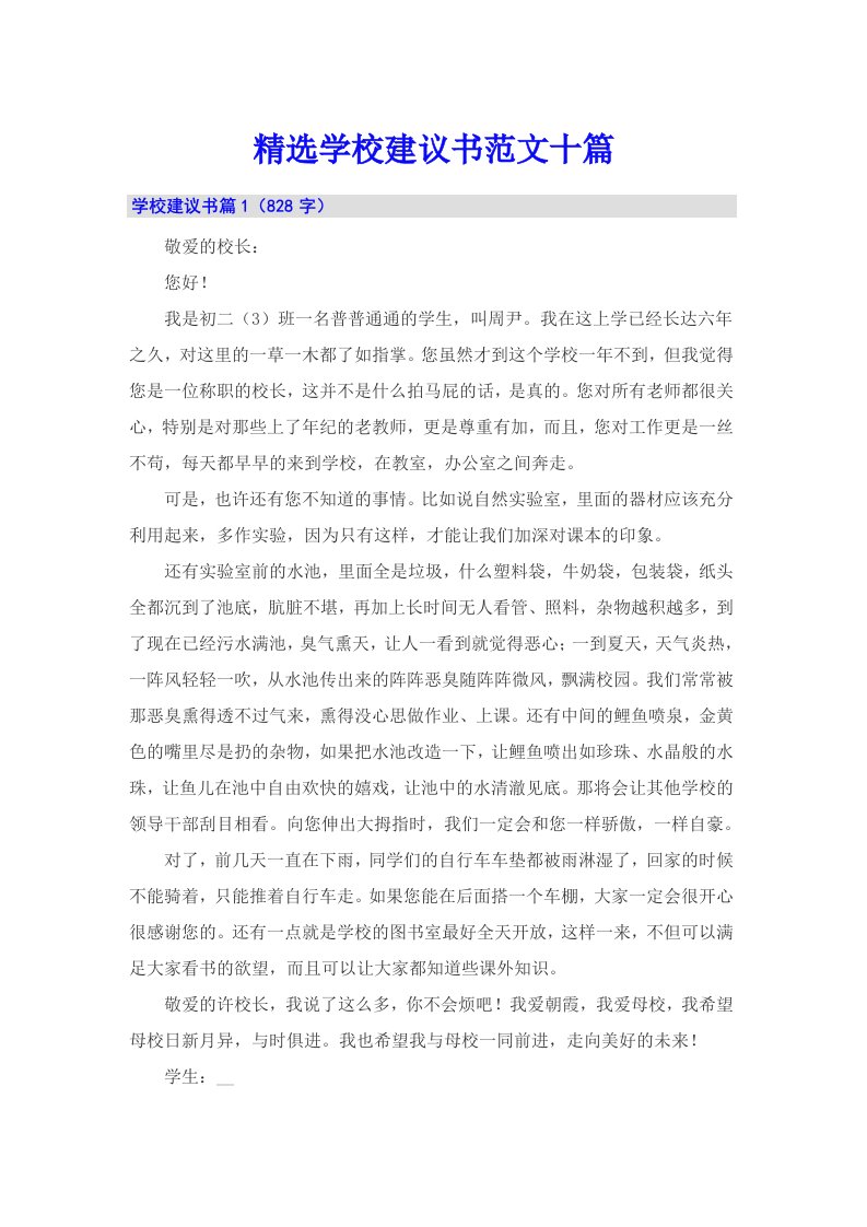 精选学校建议书范文十篇