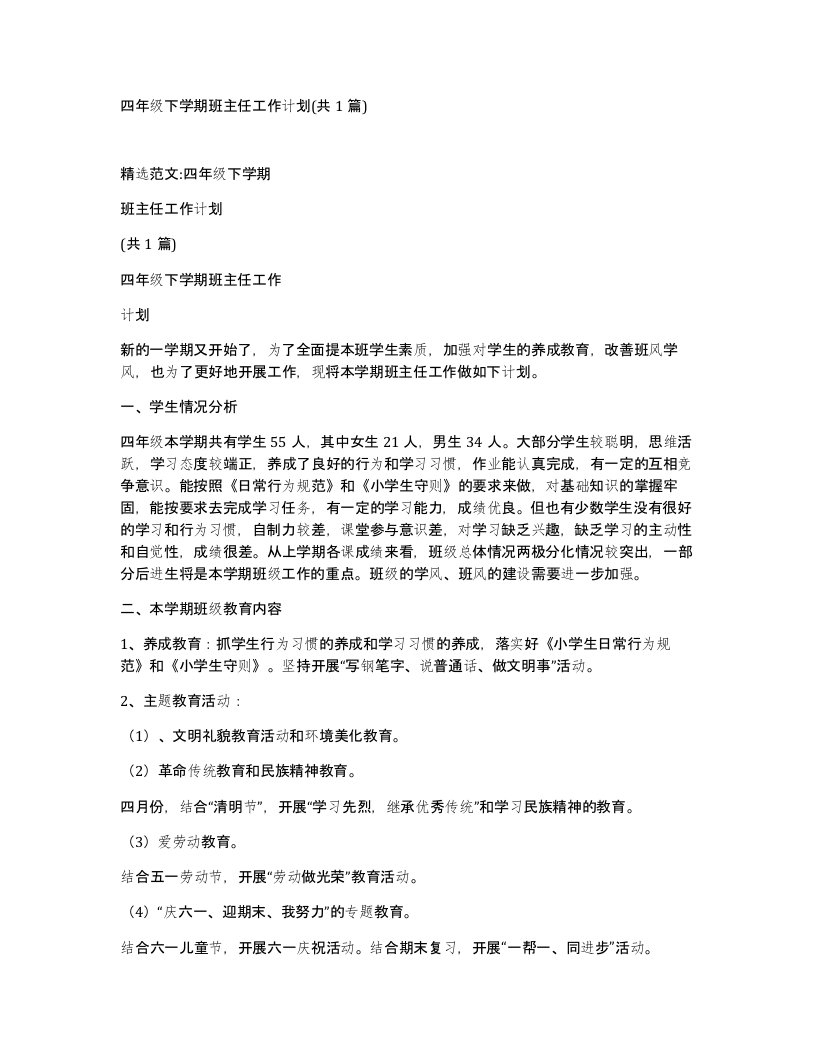 四年级下学期班主任工作计划共1篇