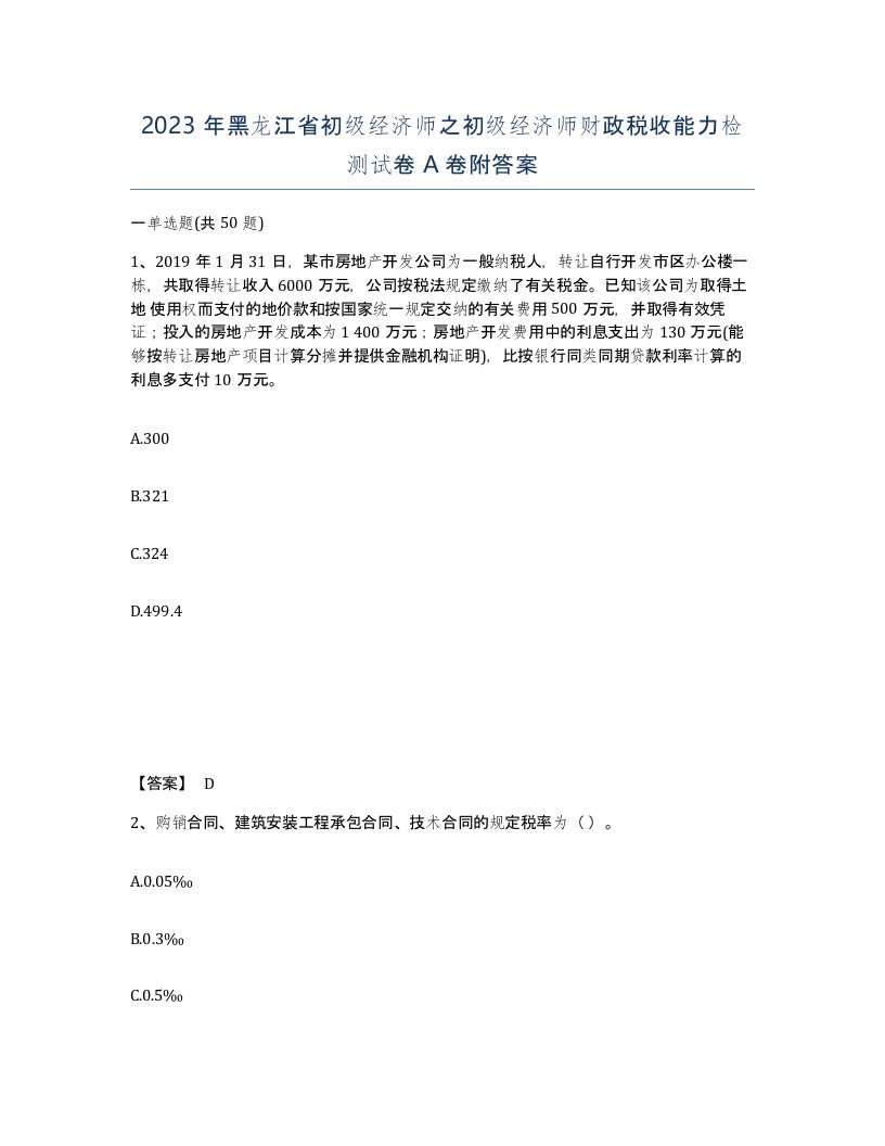 2023年黑龙江省初级经济师之初级经济师财政税收能力检测试卷A卷附答案