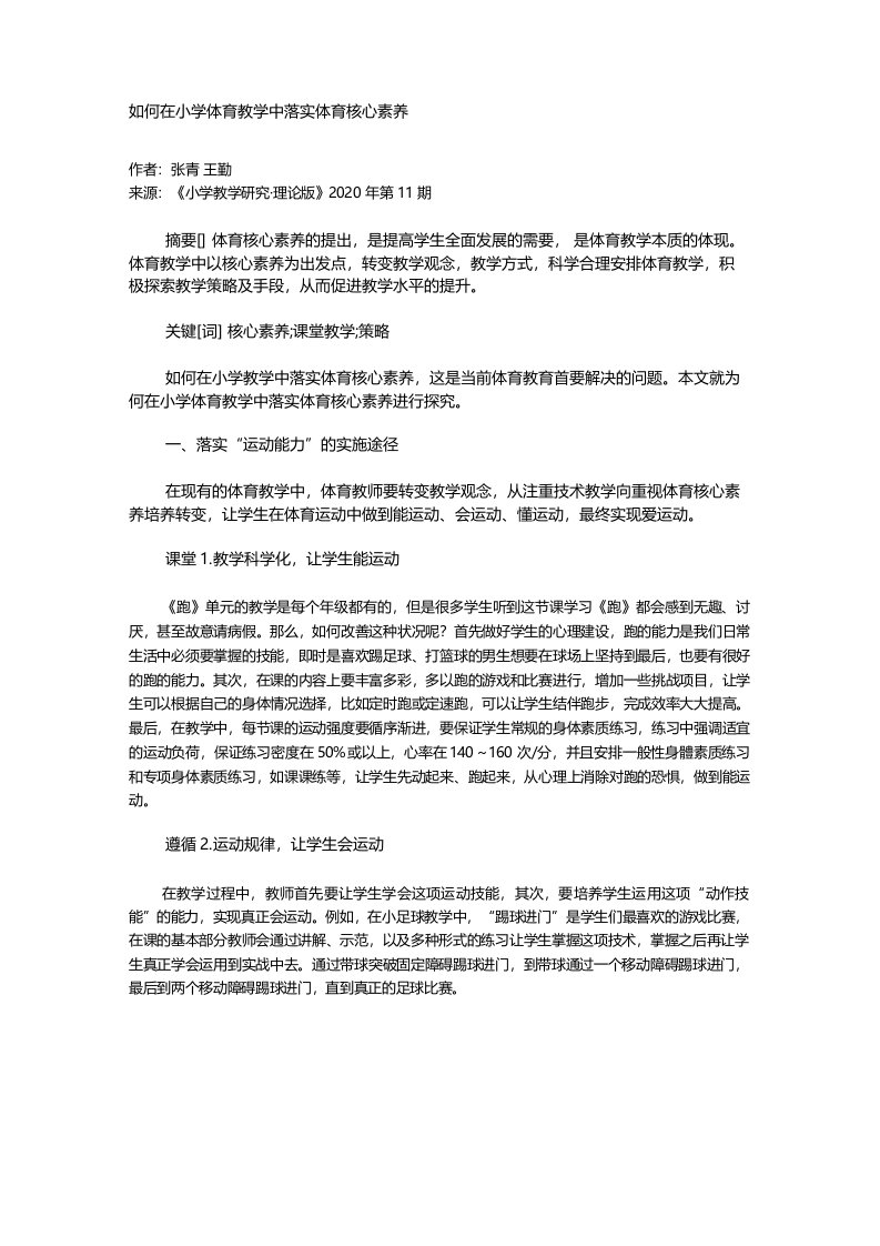 如何在小学体育教学中落实体育核心素养