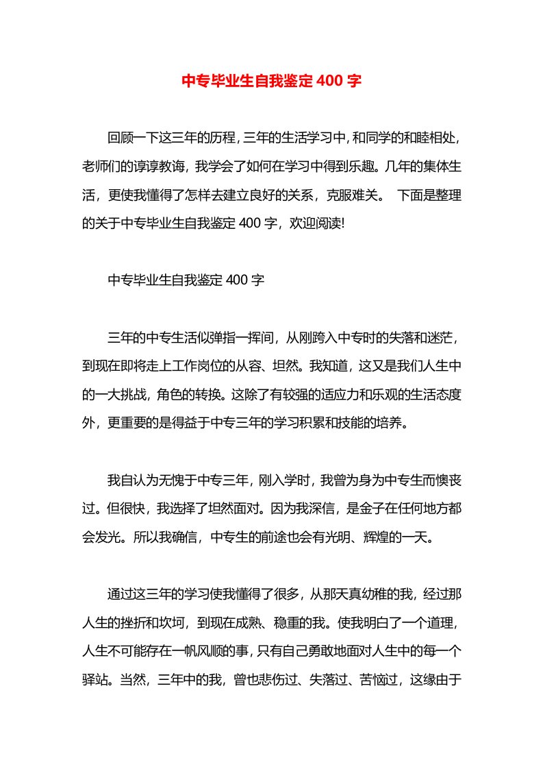 中专毕业生自我鉴定400字