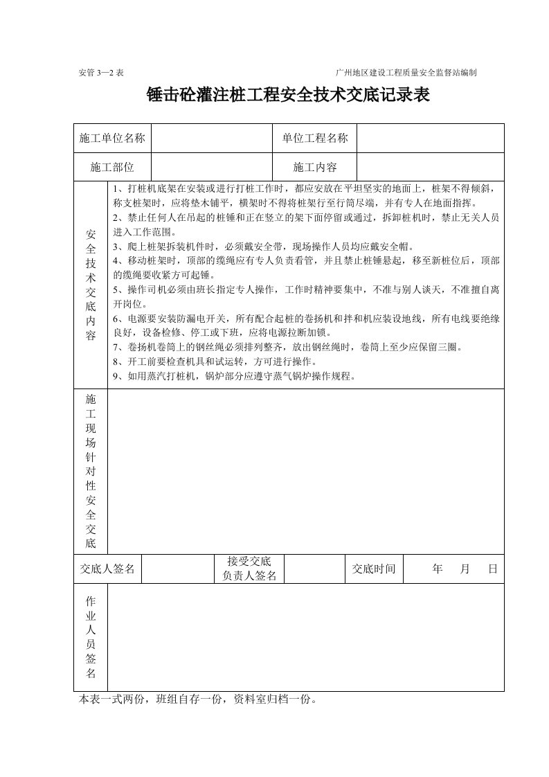 建筑资料-锤击砼灌注桩工程安全技术交底记录表