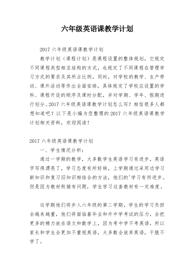 六年级英语课教学计划