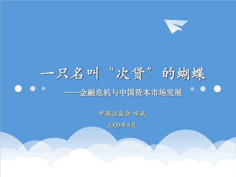 金融保险-一只名叫次贷的蝴蝶——金融危机与中国资本市场发展祁斌