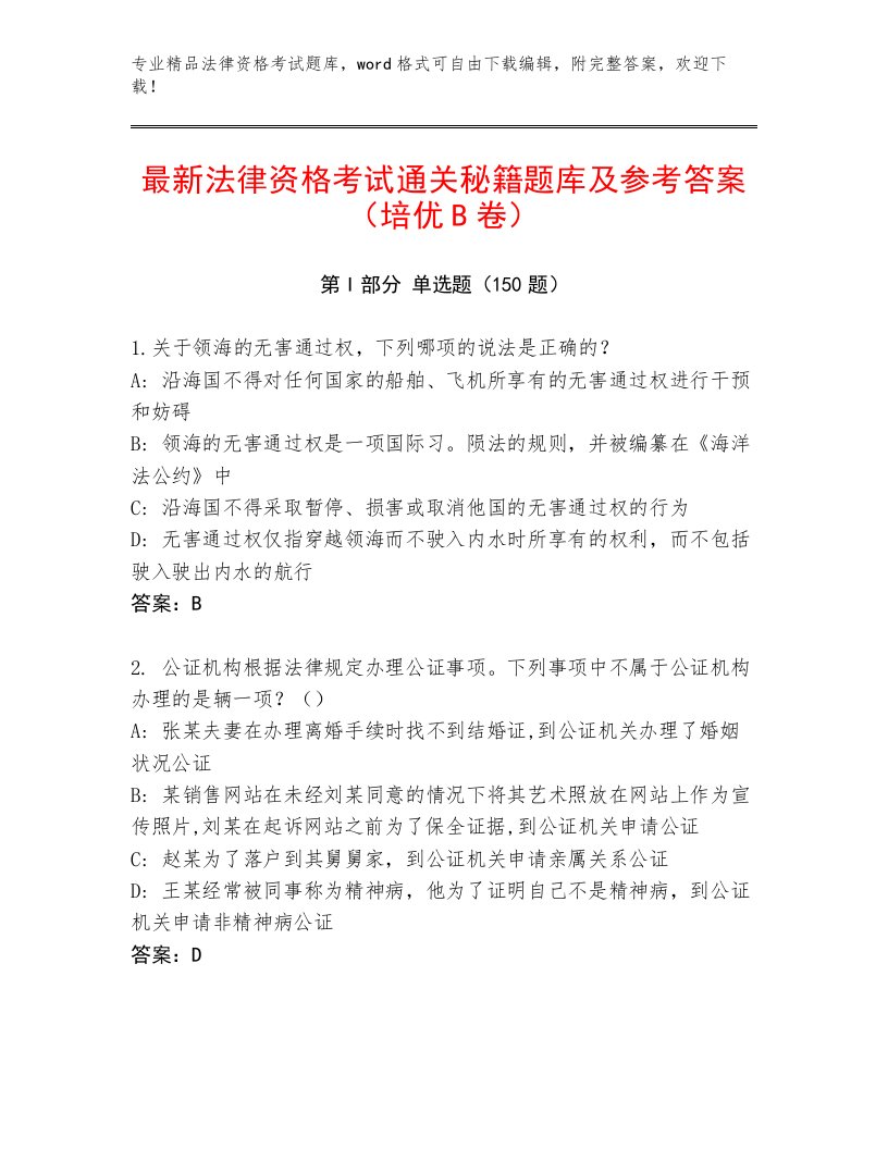 内部法律资格考试完整版及精品答案