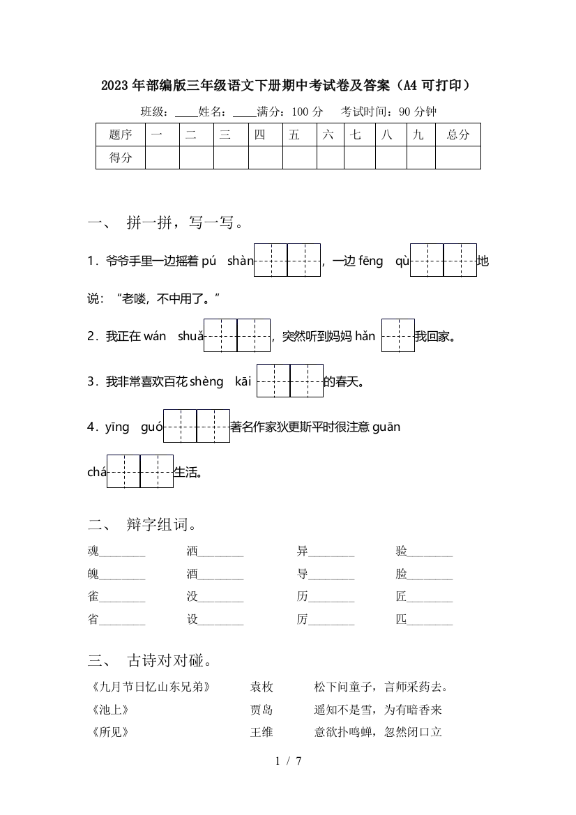 2023年部编版三年级语文下册期中考试卷及答案(A4可打印)