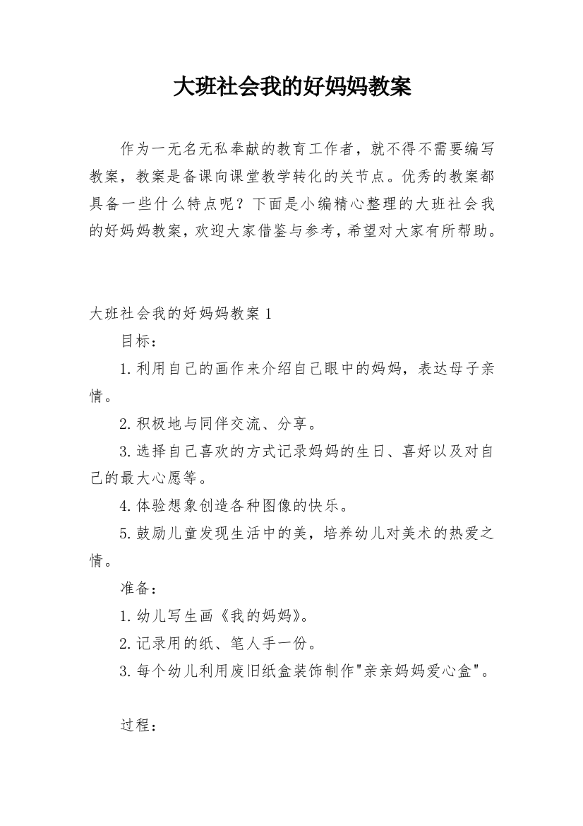 大班社会我的好妈妈教案