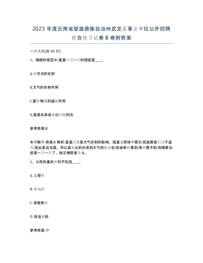 2023年度云南省楚雄彝族自治州武定县事业单位公开招聘综合练习试卷B卷附答案