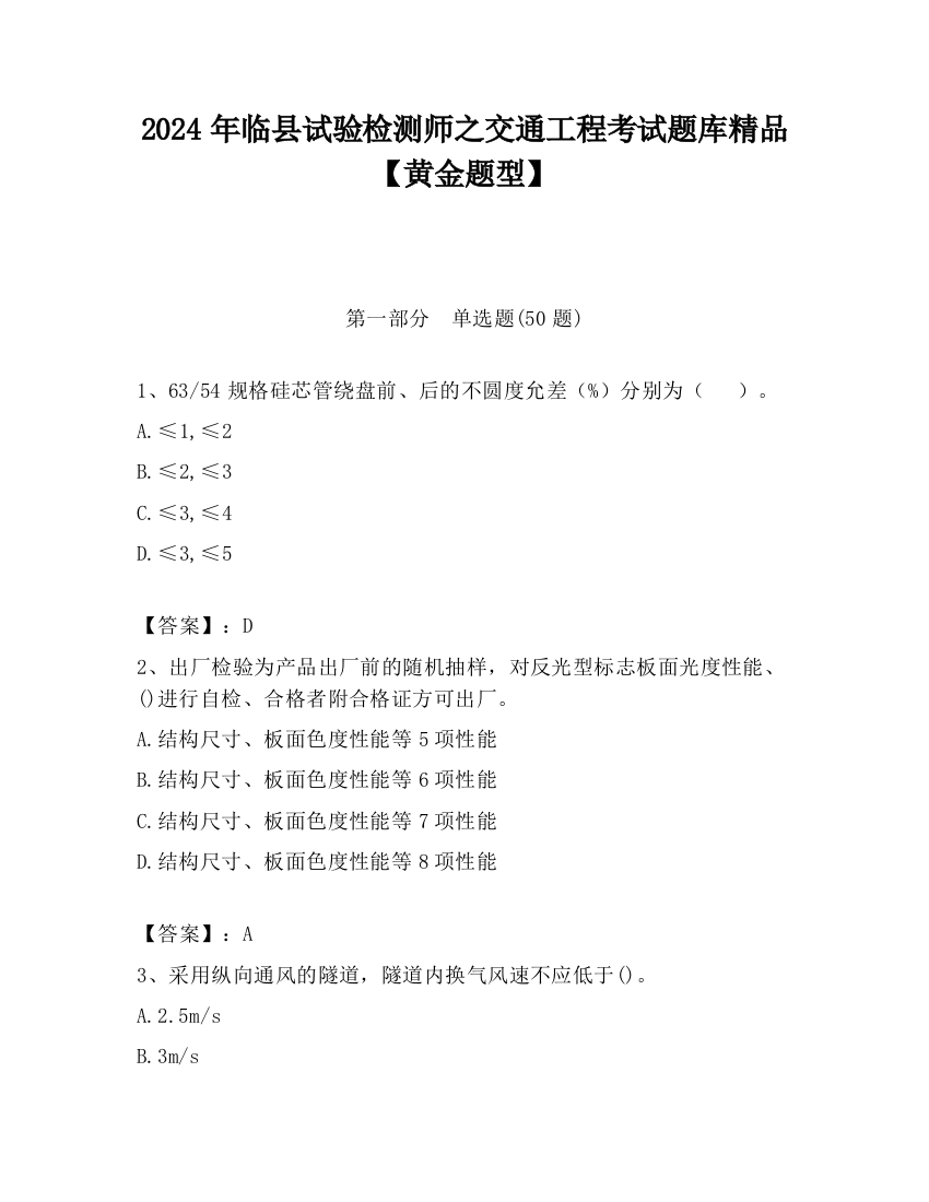 2024年临县试验检测师之交通工程考试题库精品【黄金题型】