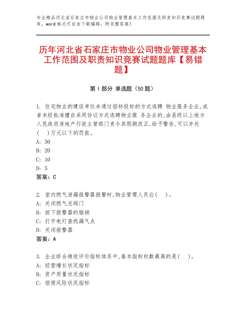 历年河北省石家庄市物业公司物业管理基本工作范围及职责知识竞赛试题题库【易错题】