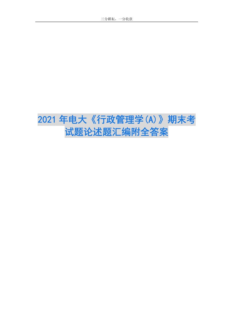 2021年电大《行政管理学(A)》期末考试题论述题汇编附全答案