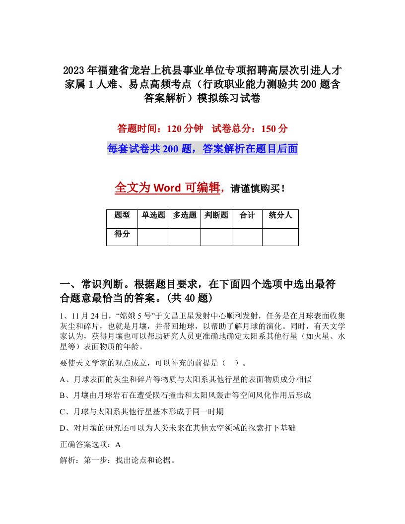 2023年福建省龙岩上杭县事业单位专项招聘高层次引进人才家属1人难易点高频考点行政职业能力测验共200题含答案解析模拟练习试卷