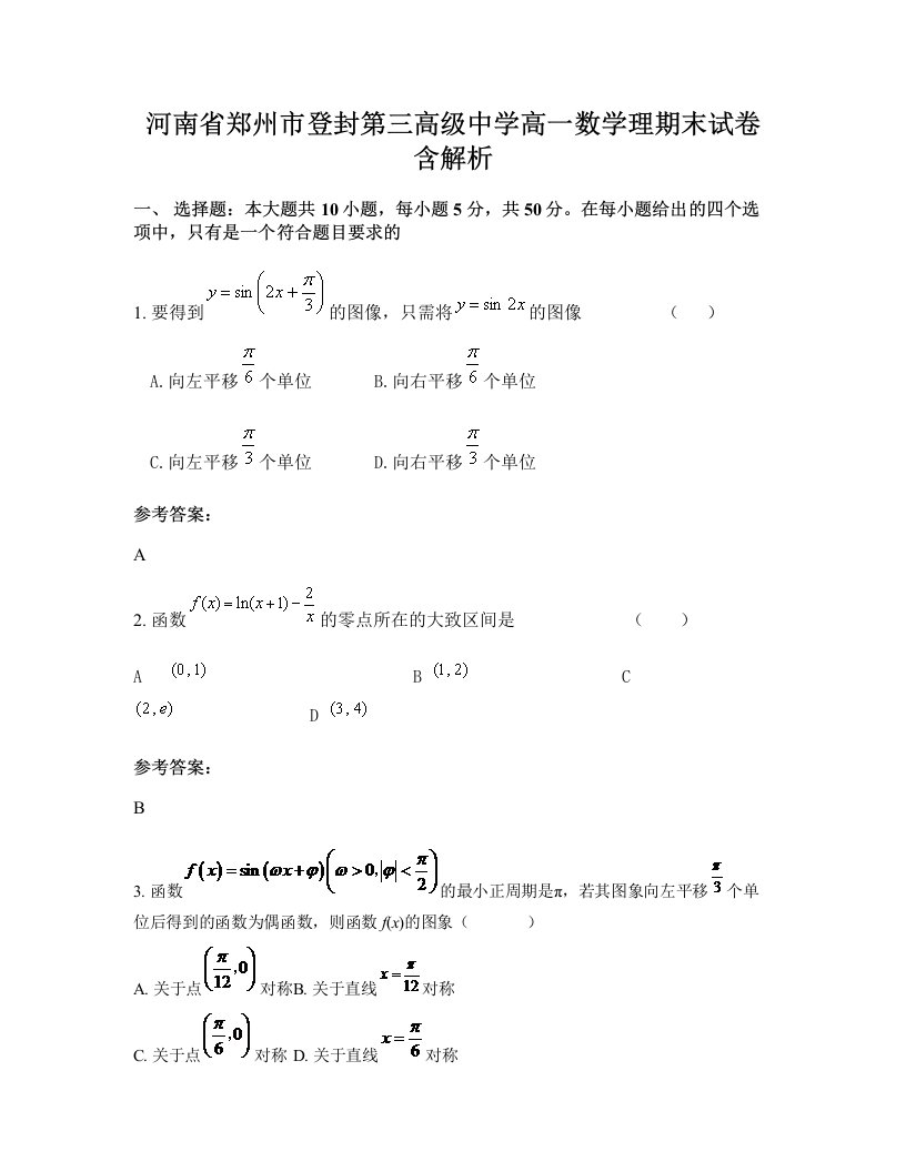 河南省郑州市登封第三高级中学高一数学理期末试卷含解析