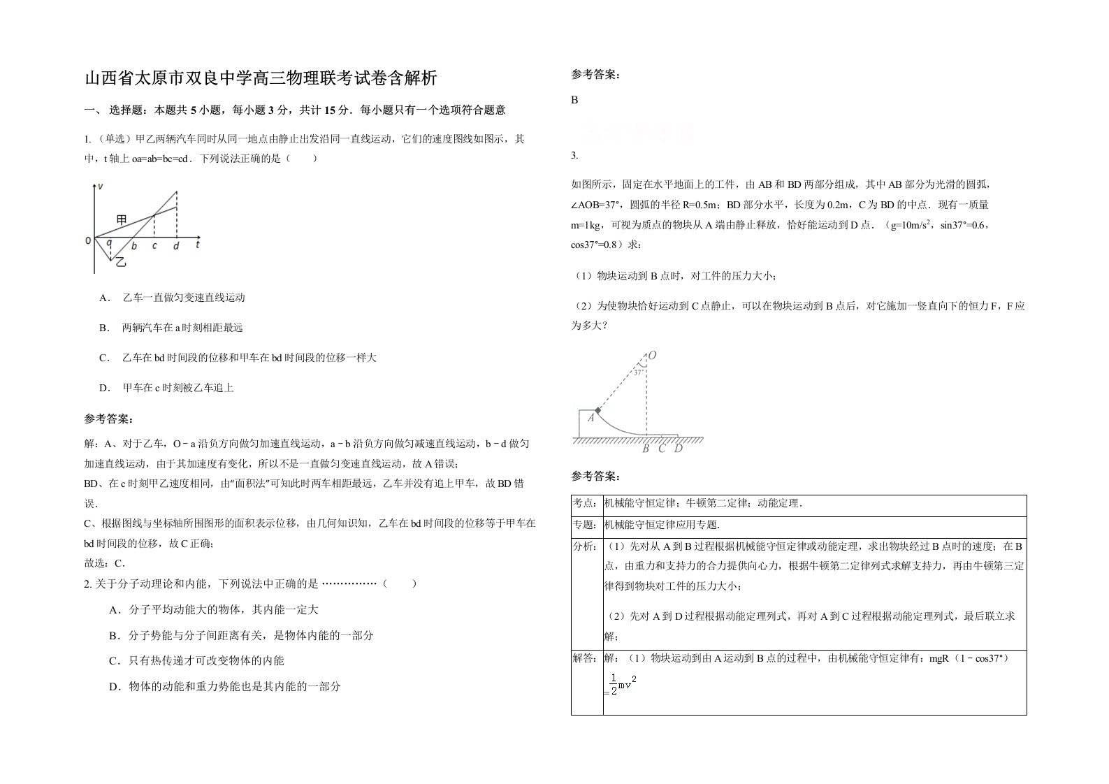 山西省太原市双良中学高三物理联考试卷含解析