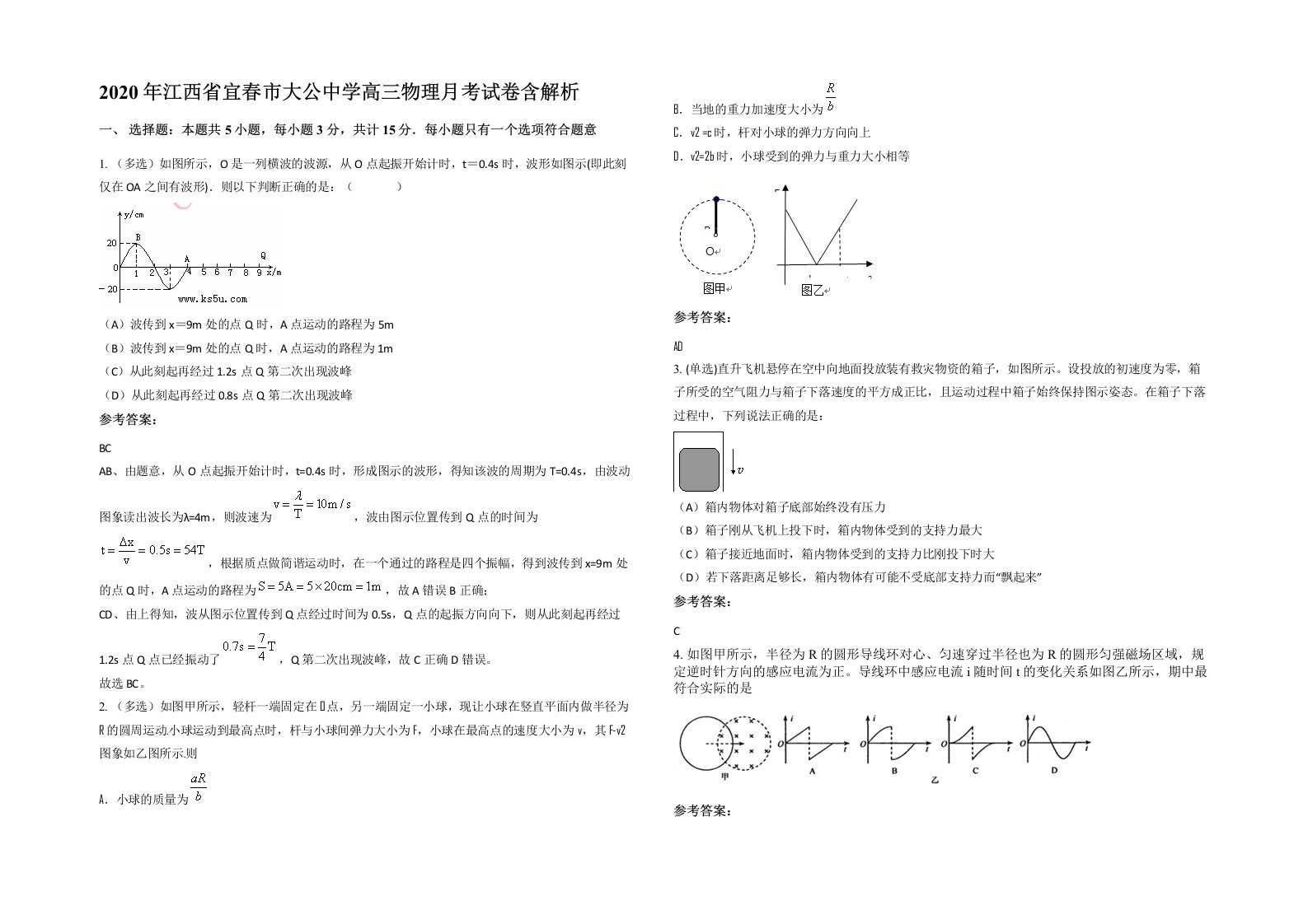 2020年江西省宜春市大公中学高三物理月考试卷含解析