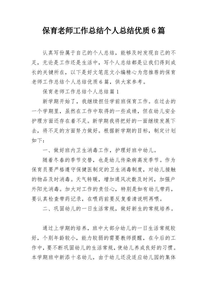 保育老师工作总结个人总结优质6篇