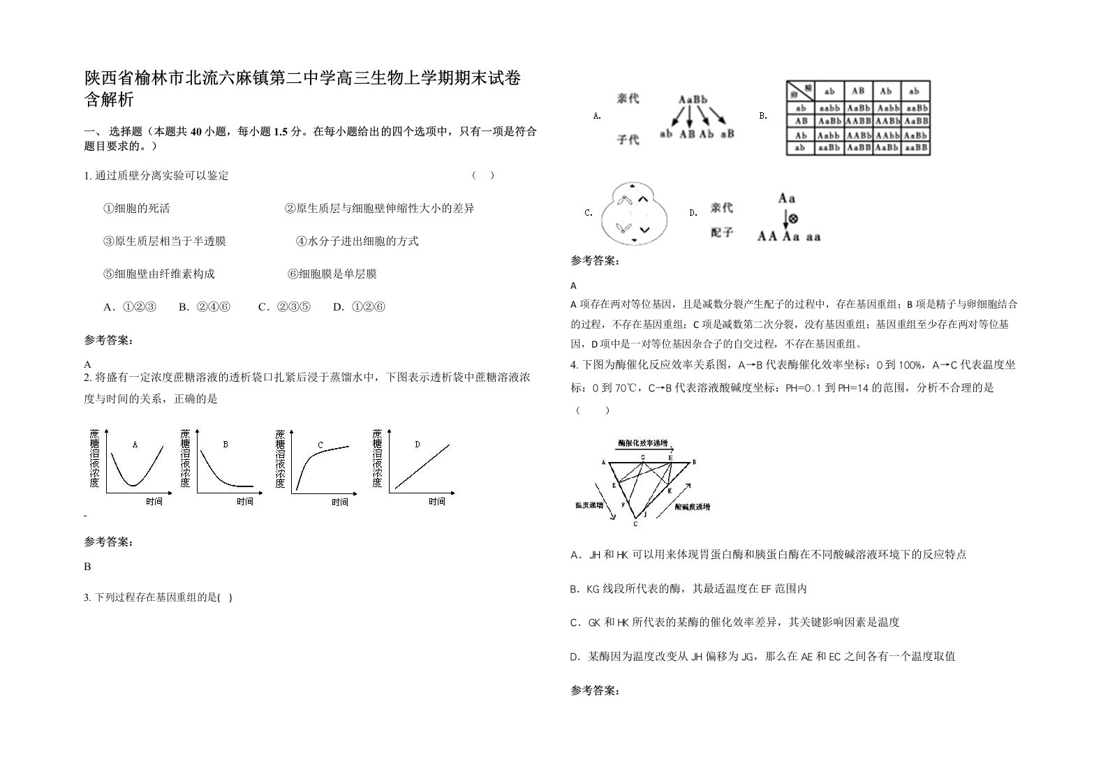 陕西省榆林市北流六麻镇第二中学高三生物上学期期末试卷含解析