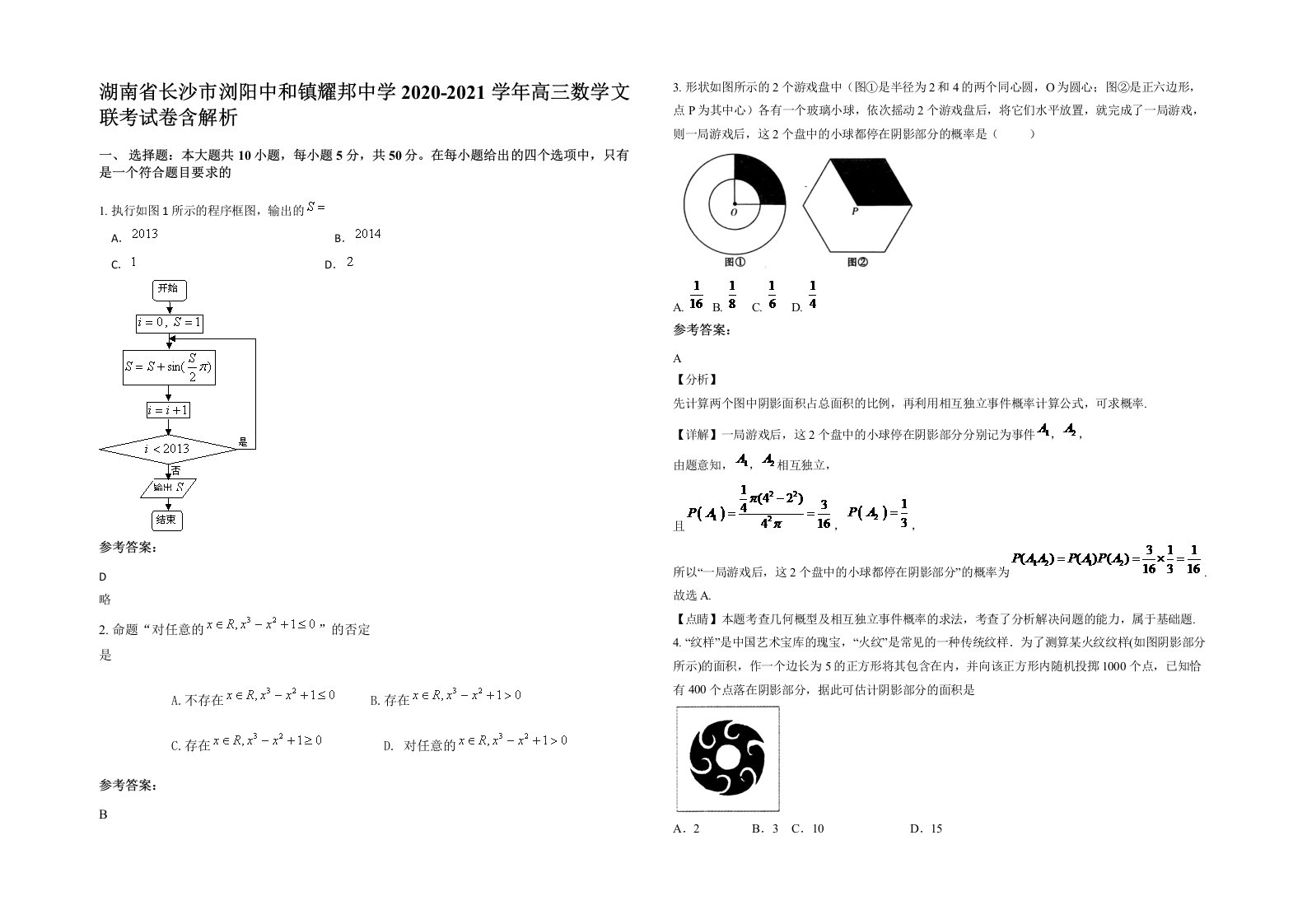 湖南省长沙市浏阳中和镇耀邦中学2020-2021学年高三数学文联考试卷含解析