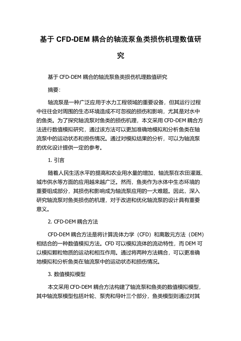 基于CFD-DEM耦合的轴流泵鱼类损伤机理数值研究