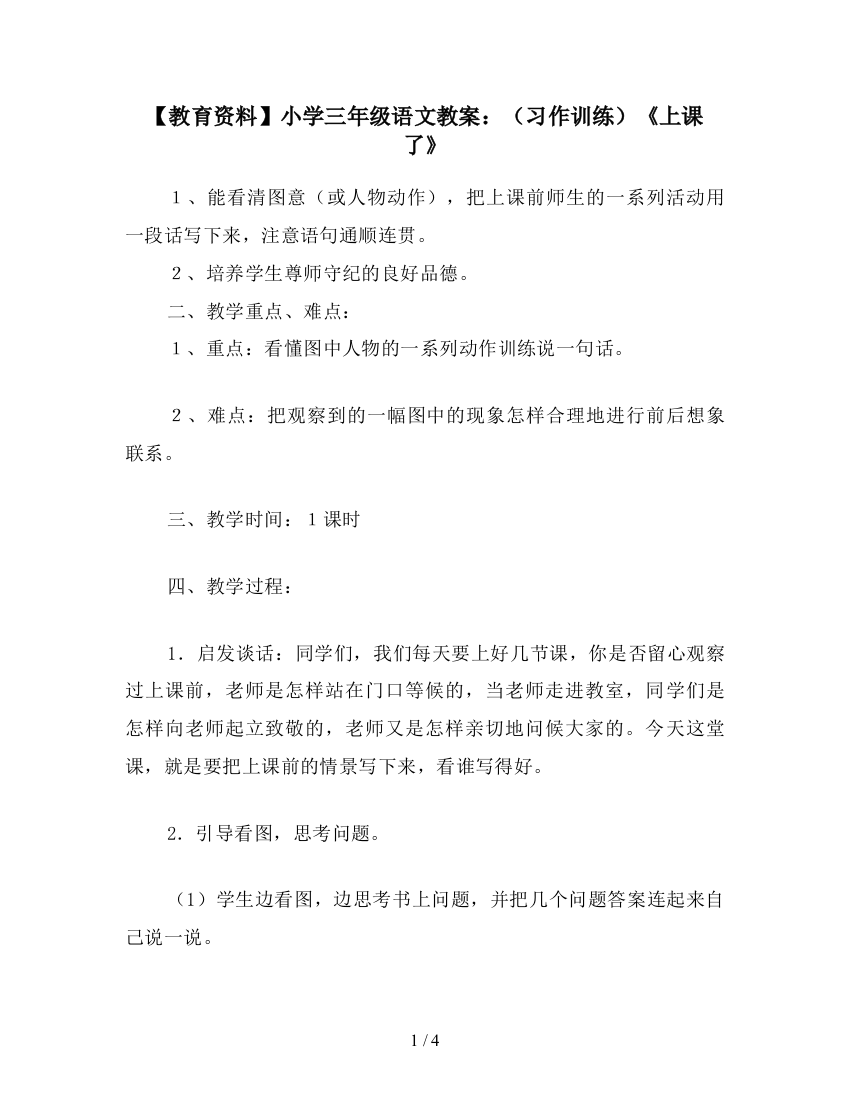 【教育资料】小学三年级语文教案：(习作训练)《上课了》