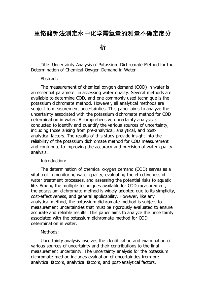 重铬酸钾法测定水中化学需氧量的测量不确定度分析