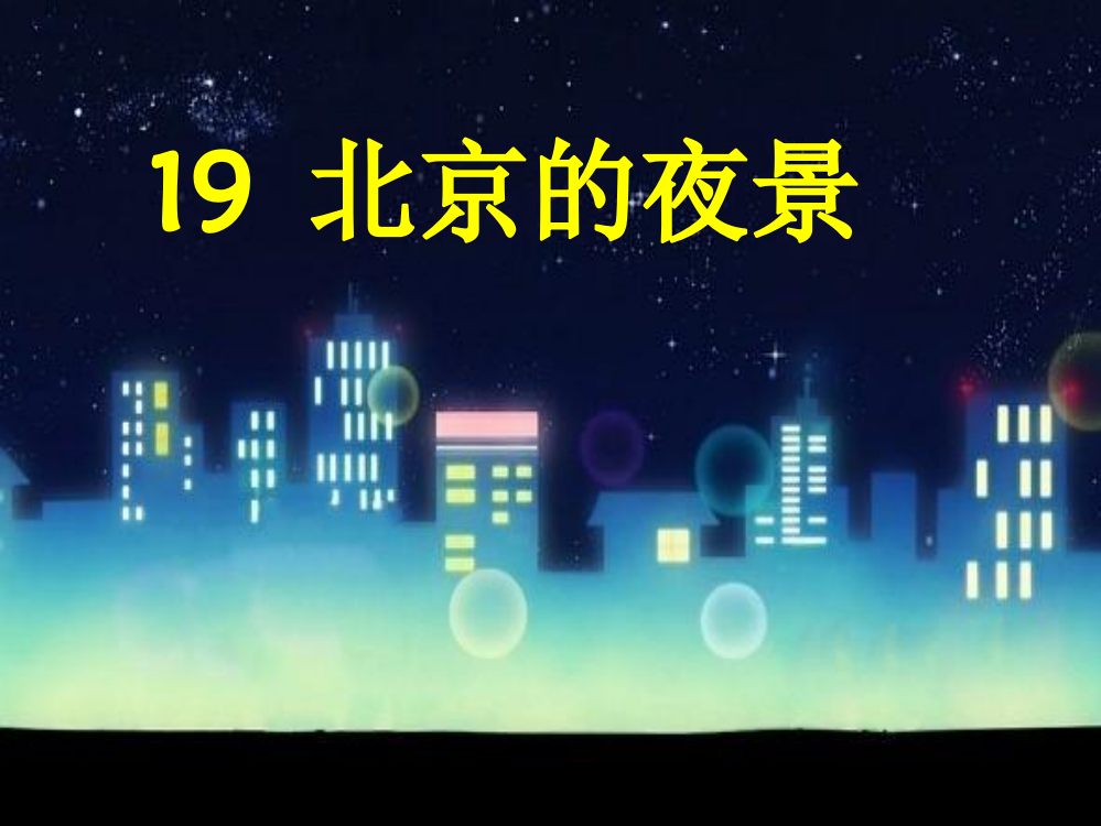 一年级下语文北京的夜景ppt课件