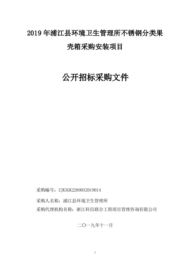 不锈钢分类果壳箱采购安装项目招标文件