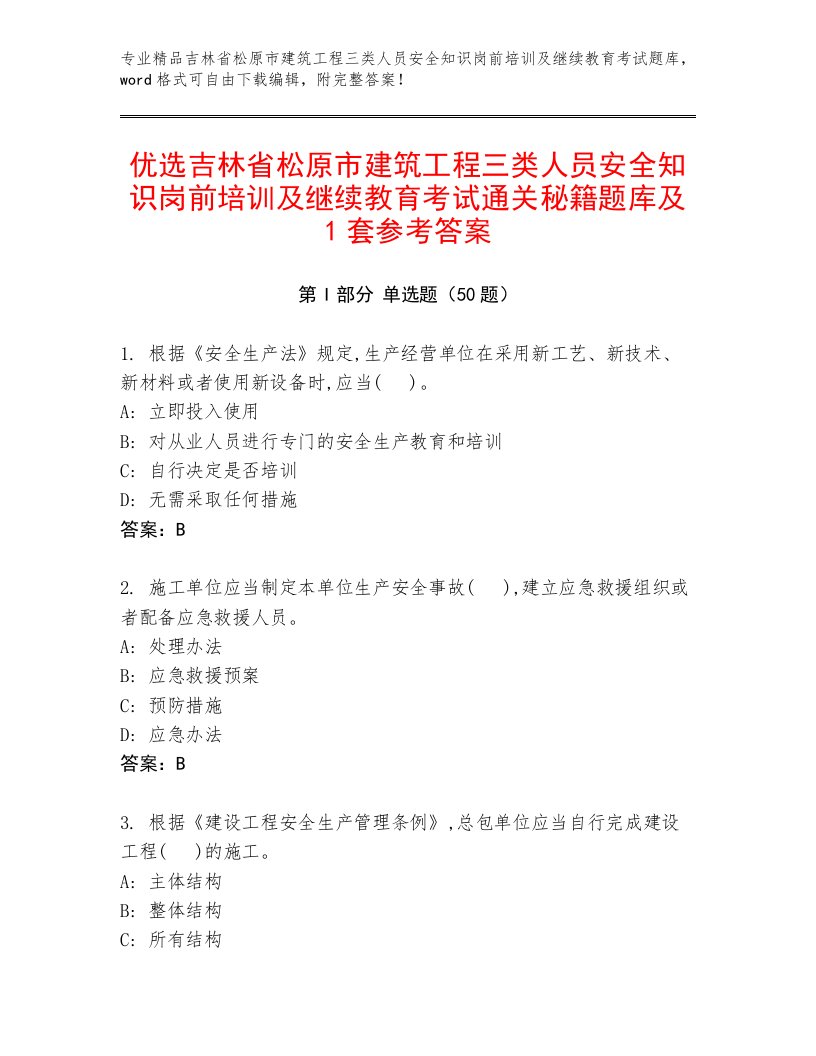 优选吉林省松原市建筑工程三类人员安全知识岗前培训及继续教育考试通关秘籍题库及1套参考答案