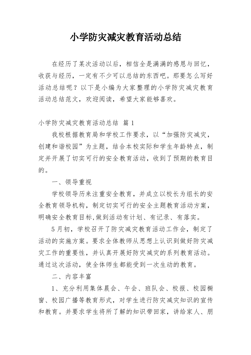 小学防灾减灾教育活动总结_2