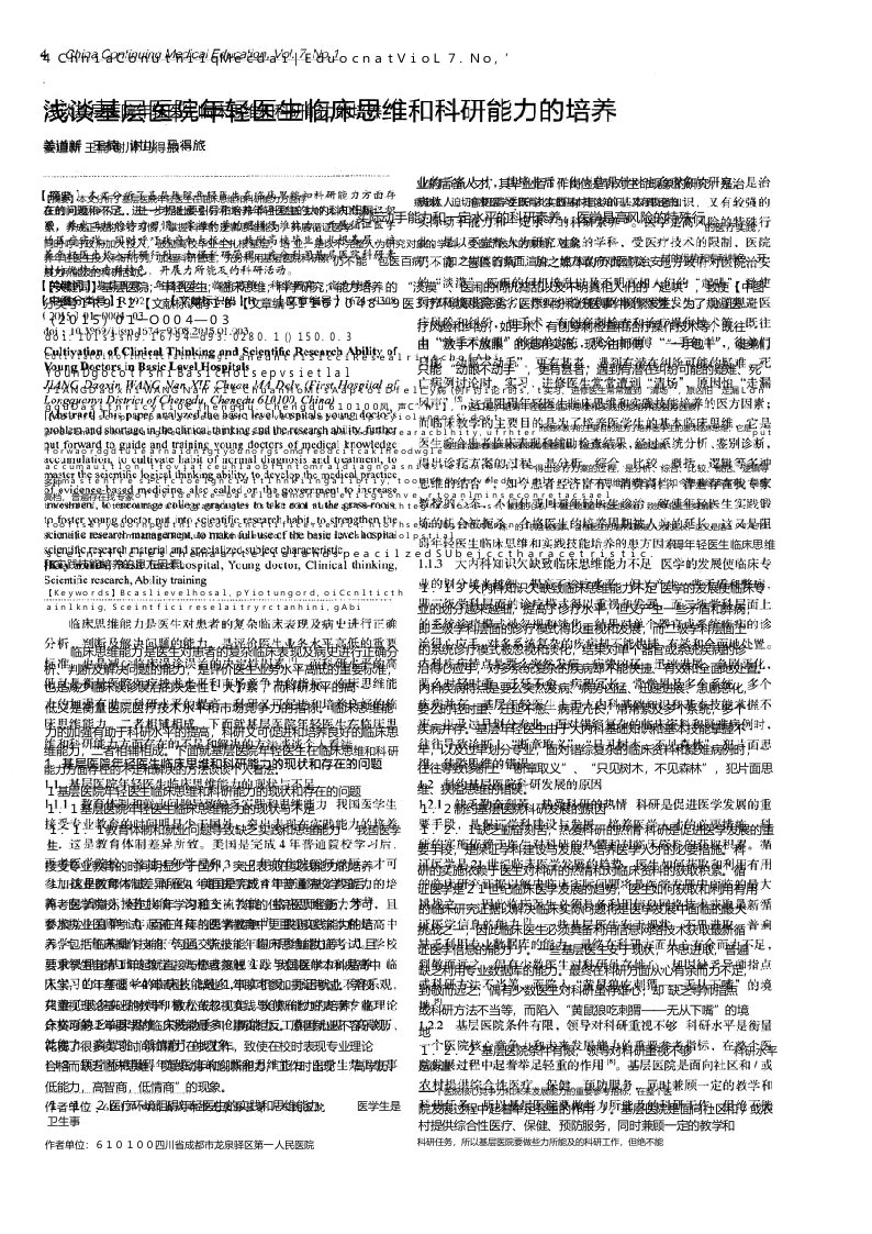 浅谈基层医院年轻医生临床思维和科研能力的培养