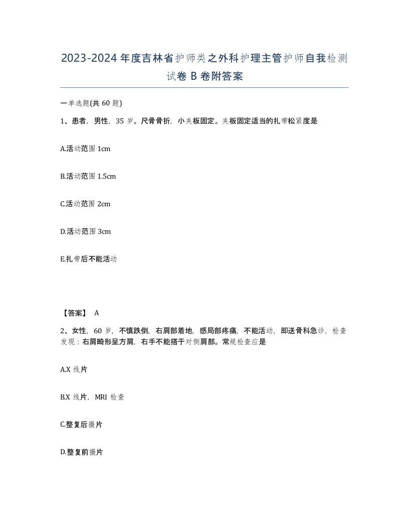 2023-2024年度吉林省护师类之外科护理主管护师自我检测试卷B卷附答案