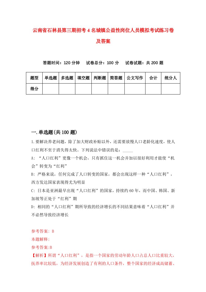 云南省石林县第三期招考4名城镇公益性岗位人员模拟考试练习卷及答案第0次