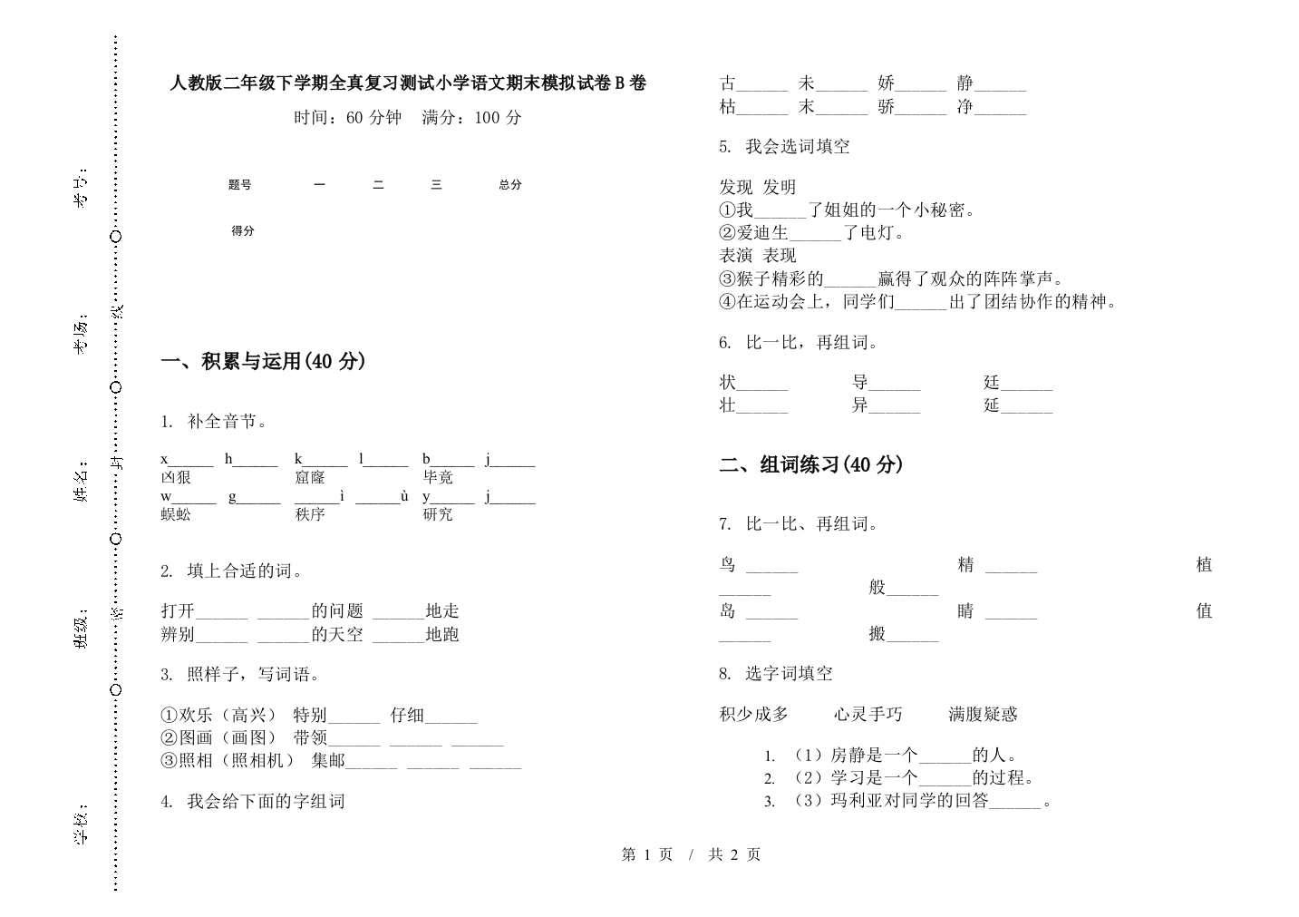 人教版二年级下学期全真复习测试小学语文期末模拟试卷B卷