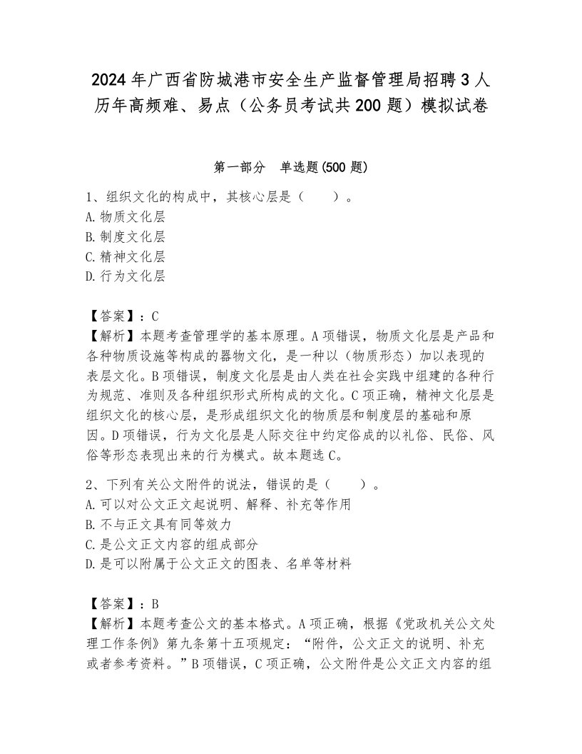 2024年广西省防城港市安全生产监督管理局招聘3人历年高频难、易点（公务员考试共200题）模拟试卷（能力提升）