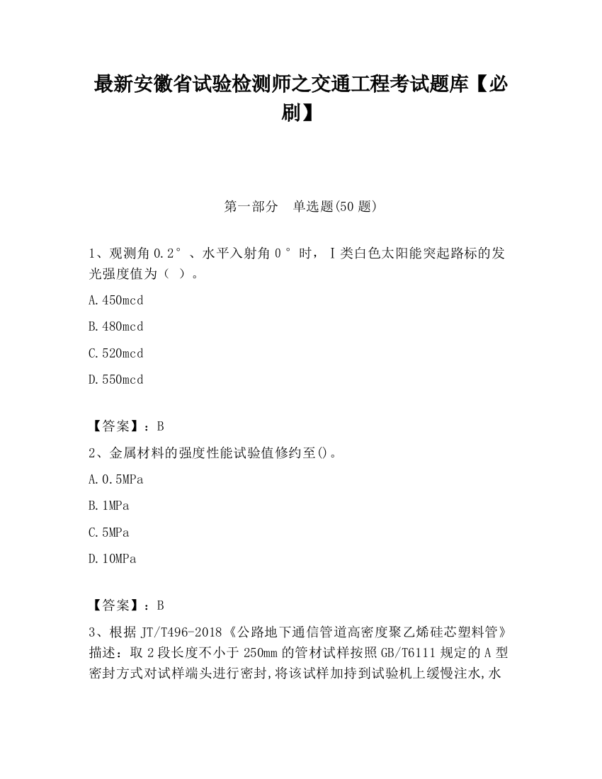 最新安徽省试验检测师之交通工程考试题库【必刷】