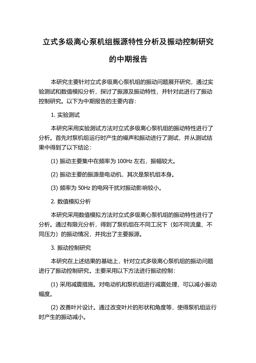 立式多级离心泵机组振源特性分析及振动控制研究的中期报告