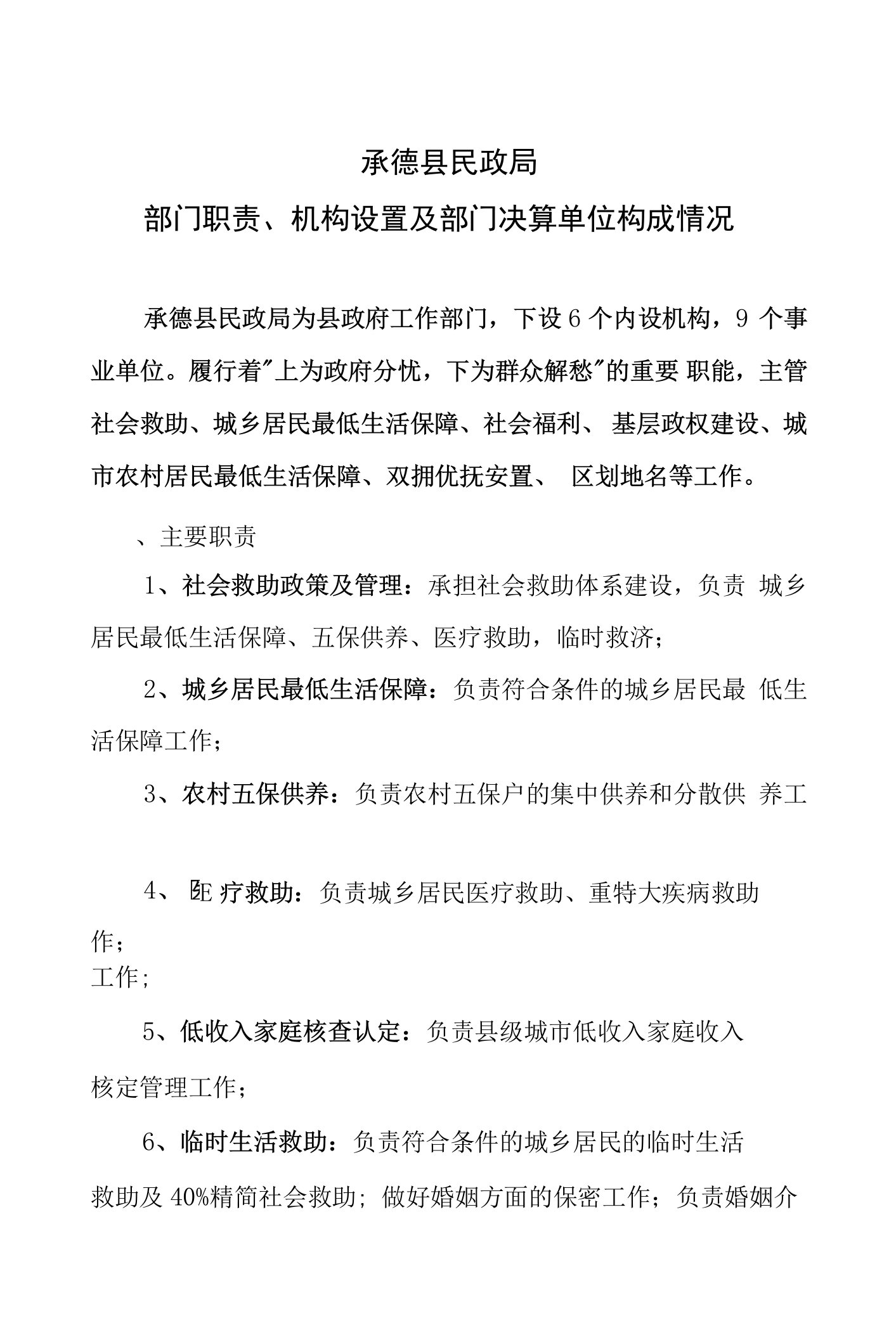 承德县民政局部门职责、机构设置及部门决算单位构成情况