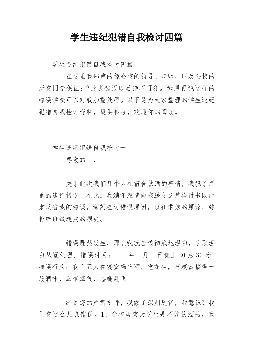 学生违纪犯错自我检讨四篇