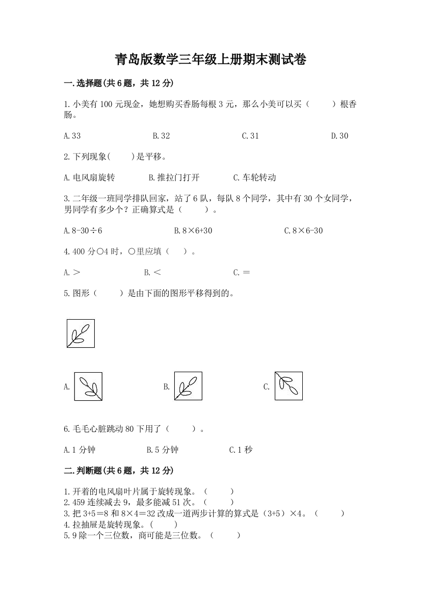 青岛版数学三年级上册期末测试卷（易错题）