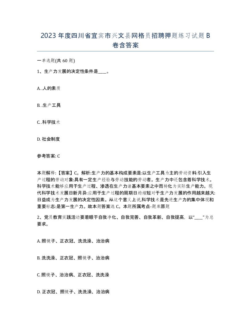 2023年度四川省宜宾市兴文县网格员招聘押题练习试题B卷含答案