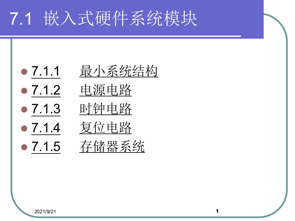 第7章ARM7系列芯片的外围电路设计