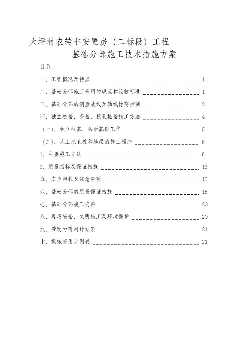 大坪村农转非安置房工程基础施工方案