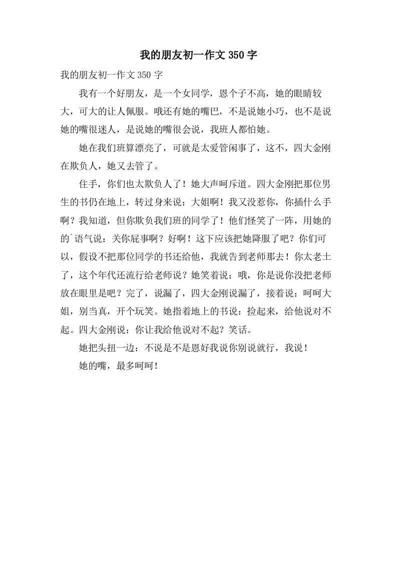 我的朋友初一作文350字