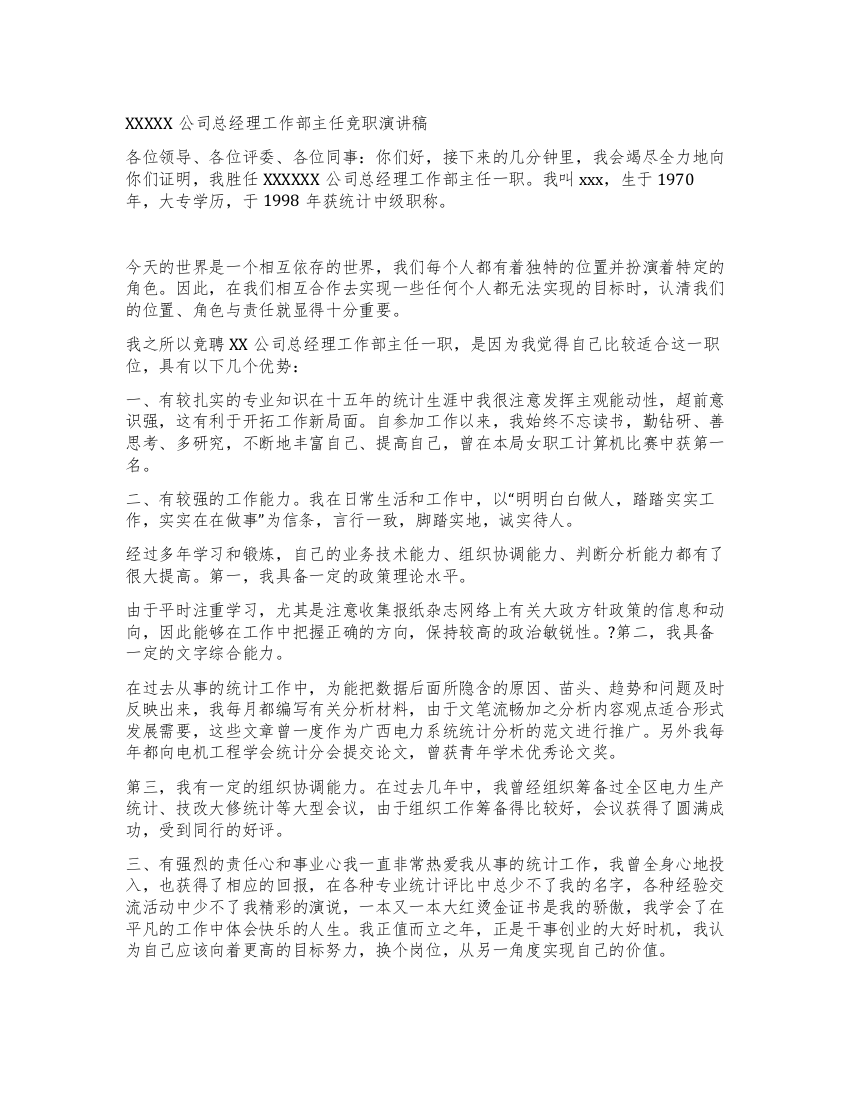 XXXXX公司总经理工作部主任竞职演讲稿