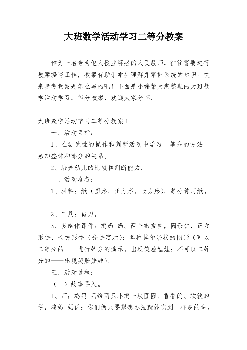 大班数学活动学习二等分教案