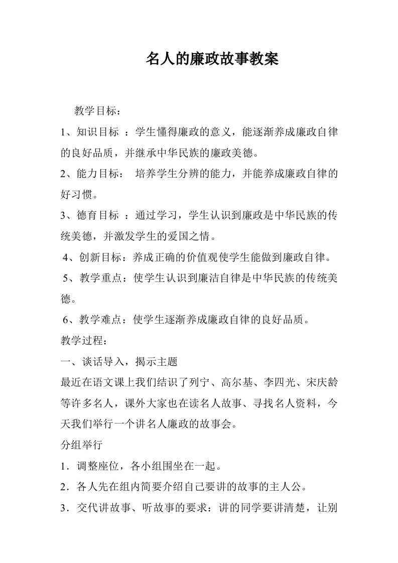 当代廉政的楷模故事教案