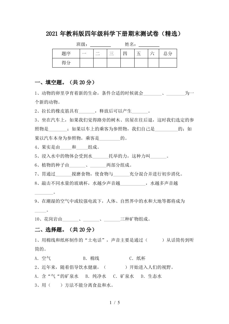 2021年教科版四年级科学下册期末测试卷精选