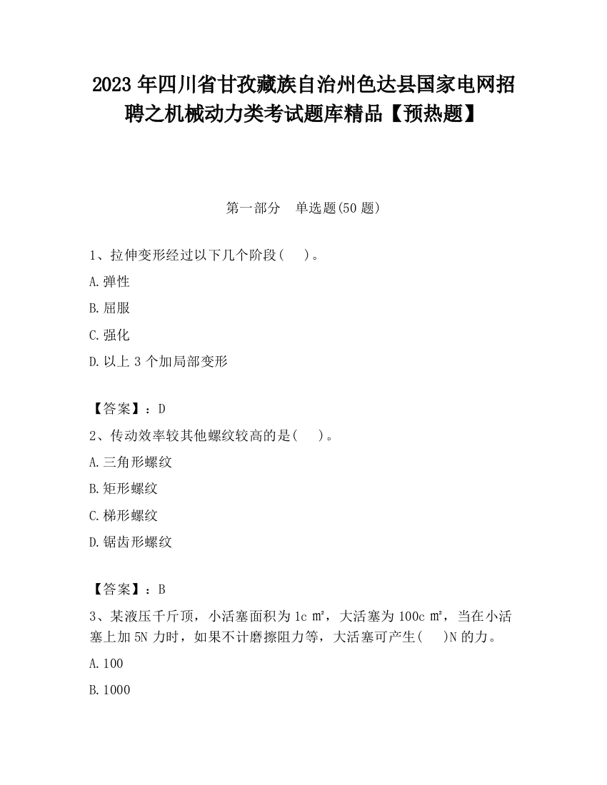 2023年四川省甘孜藏族自治州色达县国家电网招聘之机械动力类考试题库精品【预热题】